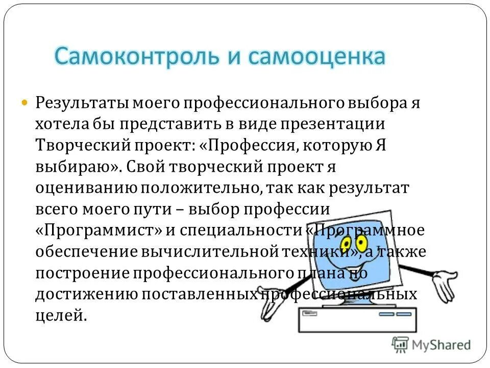 Йододефицит заключение. Направленности профессий. Самооценка по проекту. Самооценка характера. Влияние самооценки на выбор профессии.