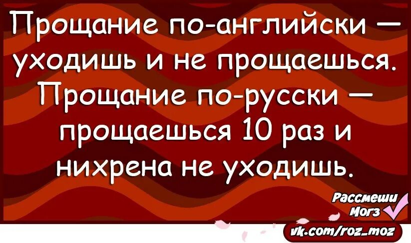 А жизнь уходит не прощаясь. Русские прощаются но не уходят. англичане не прощаются и уходят. евреи прощаются но не уходят анекдот. англичане уходят не прощаясь а евреи прощаются но не.