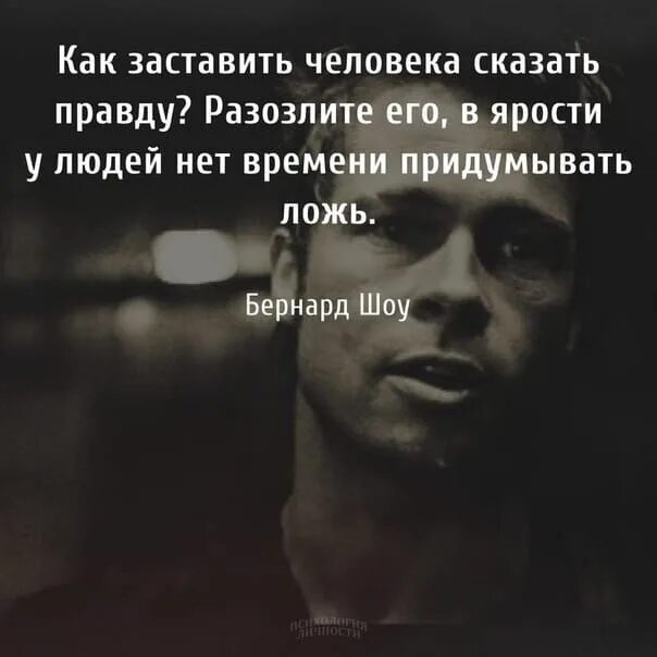 Разозли человека и узнаешь правду. В ярости человек говорит правду. Как заставить человека говорить правду. Как заставить человека сказать правду. Как как человека заставить правду