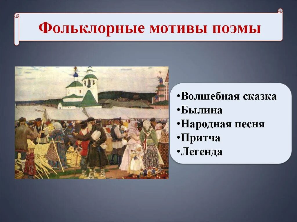 Фольклорные мотивы. Фольклор в русской литературе. «Фольклорные мотивы в поэме н.а.Некрасова".. Фольклорные мотивы в произведениях русской литературы. Произведения народная поэма