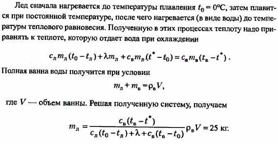 Лед при температуре -20. Для приготовления ванны вместимостью 200 л. При температуре 20 °с al. Ванну объёмом 100 л необходимо заполнить водой имеющей температуру 30. Много воды при температуре