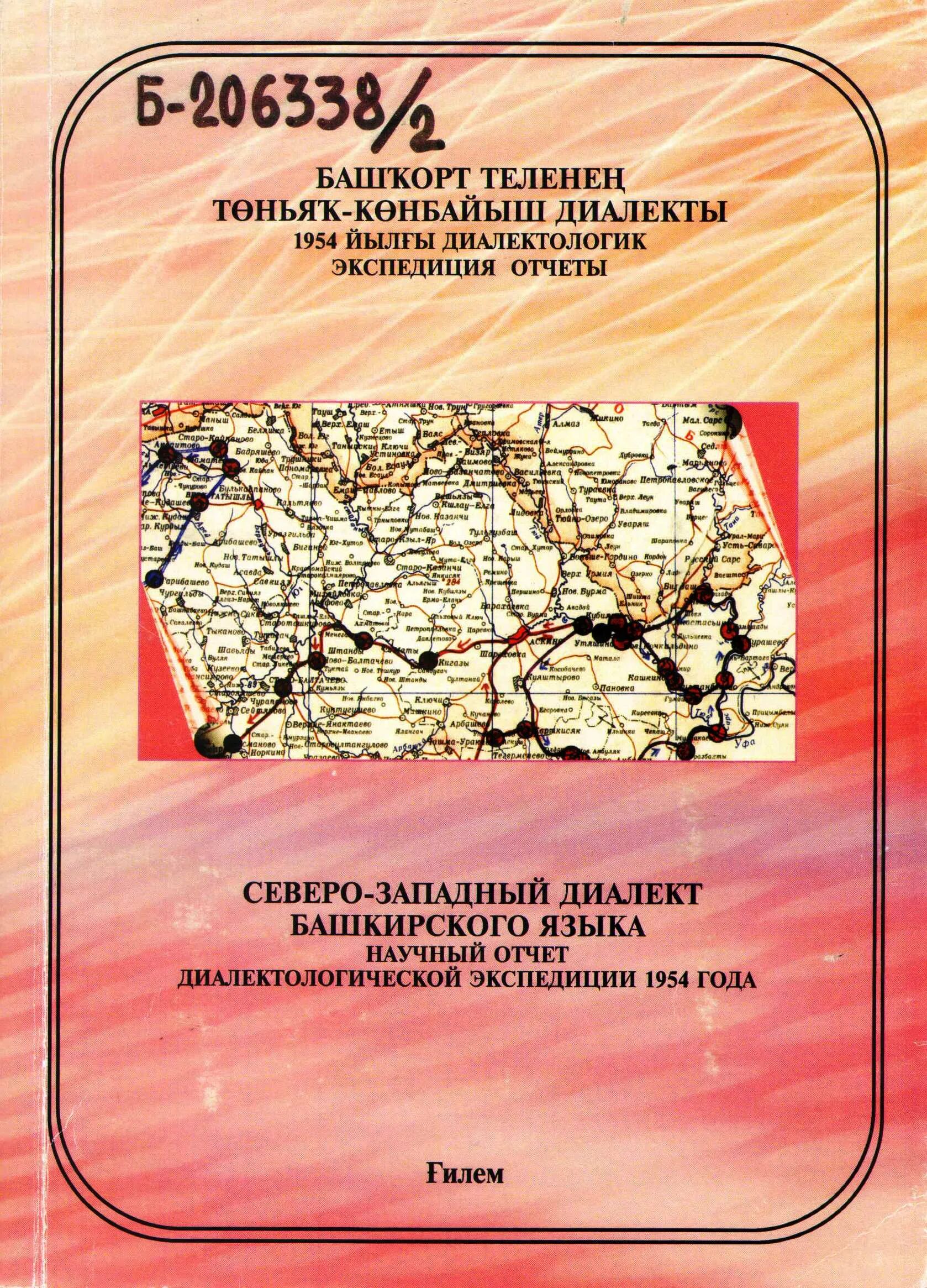 Башкирские диалекты. Диалекты башкирского языка. северо-западный диалект башкирского. отчет об экспедиции. книги о башкирах тюрках и урале.