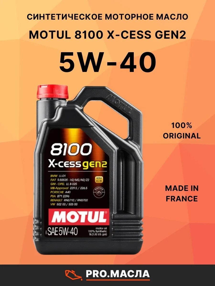 8100 X-Cess gen2 5w40. Motul 8100 x-Cess 5w30. Мотюль 5w40 8100 x-Cess gen2. Motul 8100 x-Cess gen2 5w40 4л. Моторное масло 8100 5w40