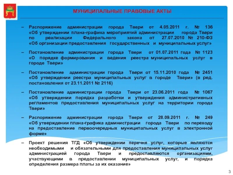 Статья муниципально правовые акты. Муниципальные правовые акты. Приказ администрации города Твери. Порядок регистрации муниципальных правовых актов. Муниципальные правовые акты распространяются.