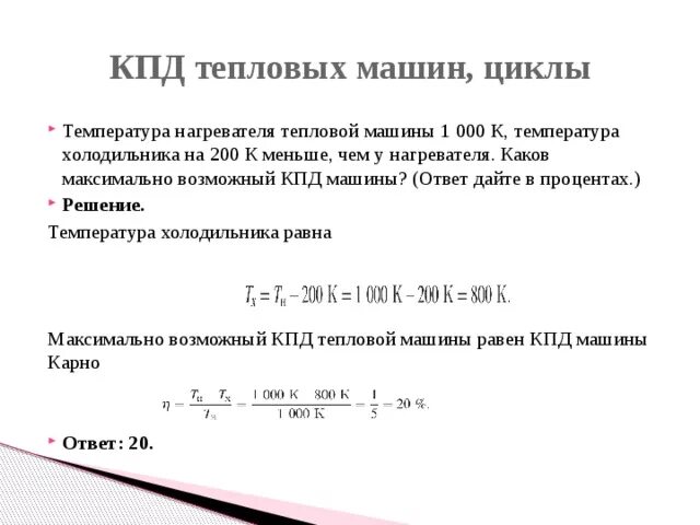 Оцените максимальное значение кпд 227. КПД тепловых машин, циклы. Максимальный КПД тепловой машины. Максимальный КПД тепловых машин. Максимальный КПД теплового двигателя с температурой нагревателя.