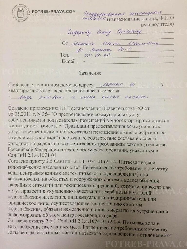 Заявление в водоканал образец. Заявление в управляющую компанию по водоснабжение. Жалобы на воду в квартире. Жалоба на управляющую компанию. Жалоба на отсутствие водоснабжения.