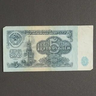 Пять советских рублей