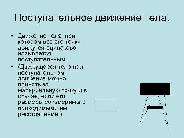 Поступательным движением тела называется. Поступательным называется движение при котором. движение тела называется поступательным, если. движение при котором все точки тела движутся одинаково. примеры движения тела при котором все его точки движутся одинаково.
