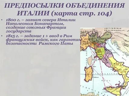Воссоединение италии