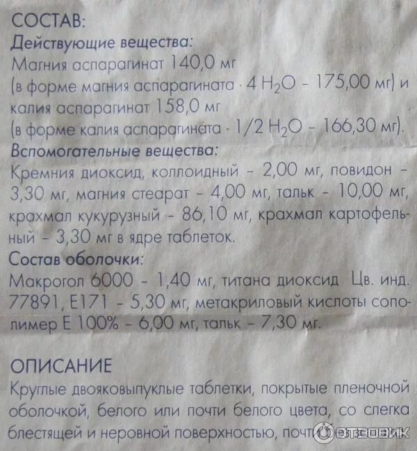 Панангин состав препарата. Панангин состав. панангин состав таблетки. панангин таблетки состав препарата.