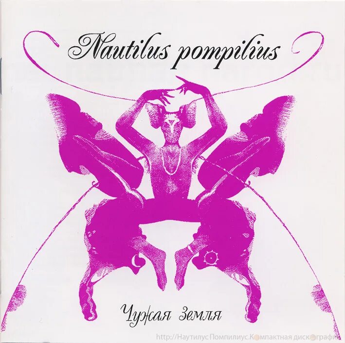 наутилус помпилиус чужая земля обложка альбома. наутилус чужая земля обложка альбома. наутилус помпилиус чужая земля обложка. чужая земля альбом. чужая земля альбом.