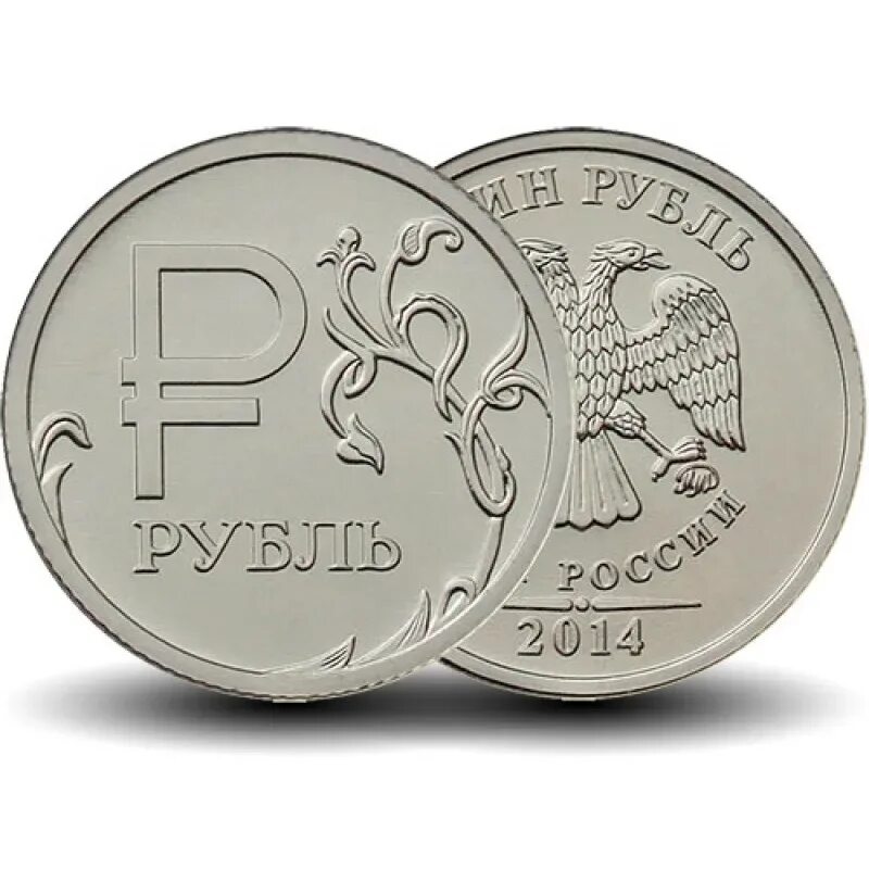 Рубль 2014 ММД. Монеты рубли. Монета 1 рубль. Символ рубля. Рубль ис