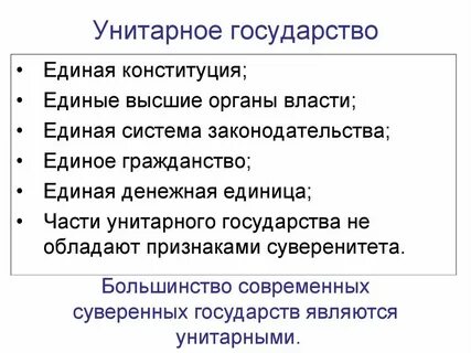 Что характерно для унитарного государства