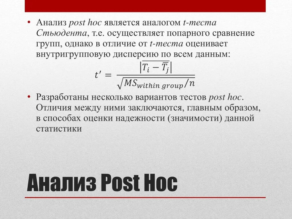 Post значения. Пост хок анализ. post-hoc критерий. пост тесты анализируют. постхок тесты для попарных сравнений.