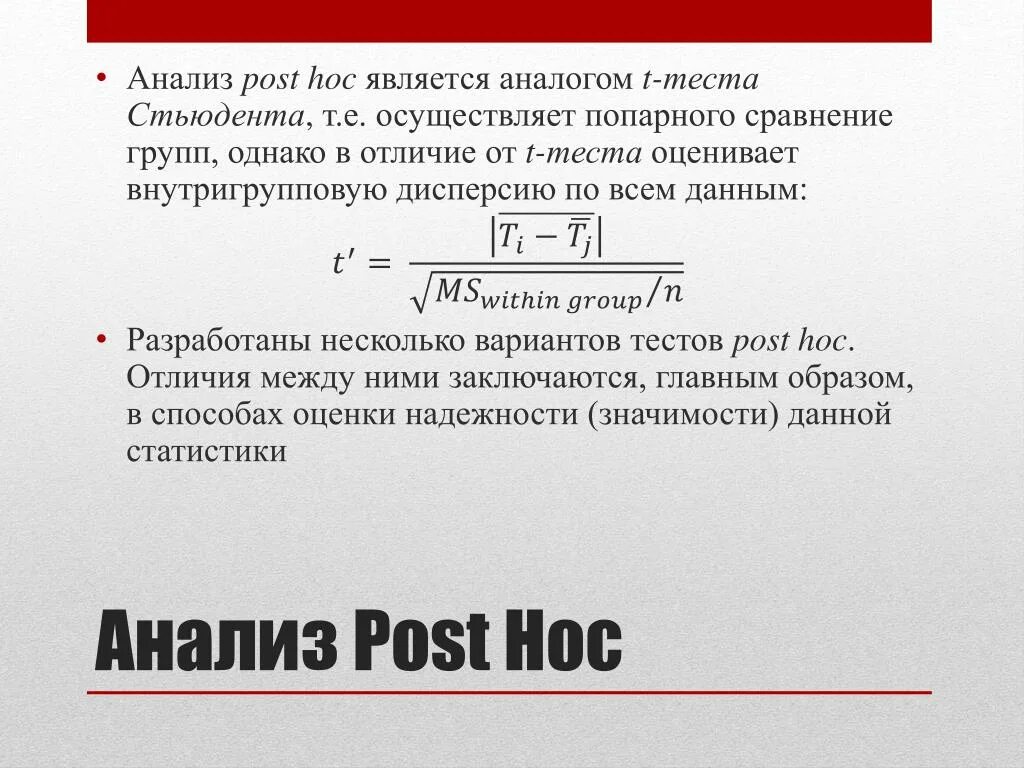 Пост Хок анализ. Post-hoc критерий. Пост тесты анализируют. Постхок тесты для попарных сравнений. Значение posting