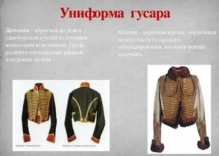 Доломан это
