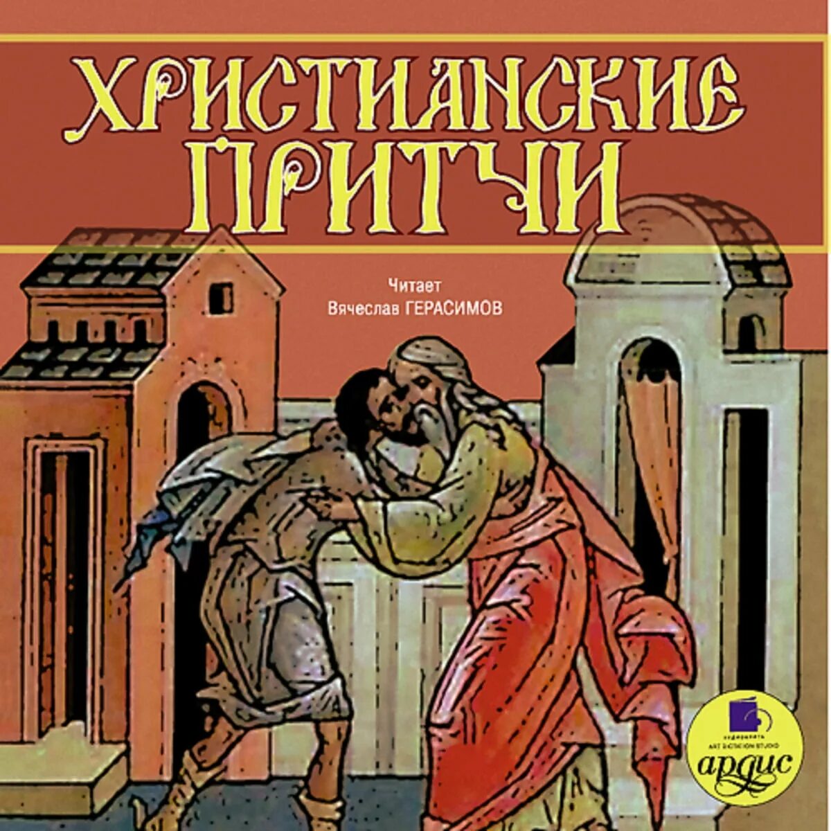 Христианские притчи. Христианская притча Христианская. Книга христианских притч. Притчи народов. Книга притчей слушать