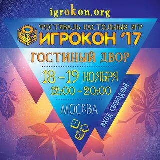 Игрокон 2024