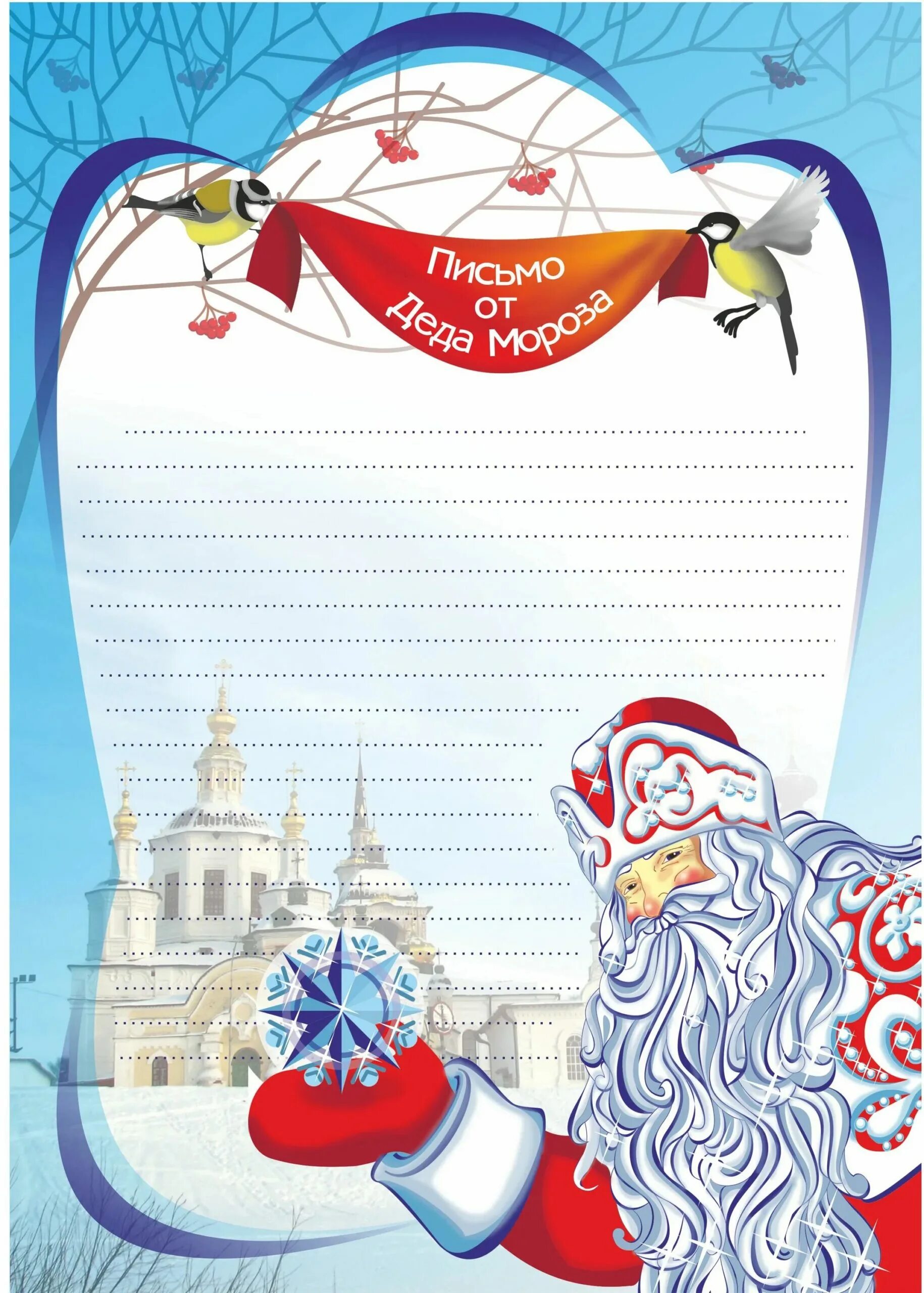 Письмо от деда мороза с печатью. Письмо от деда мороза ребенку. Конверт "новогодний". Письмописьмо от деде морозу. Письмо от деда мороза ребенку шаблон word.