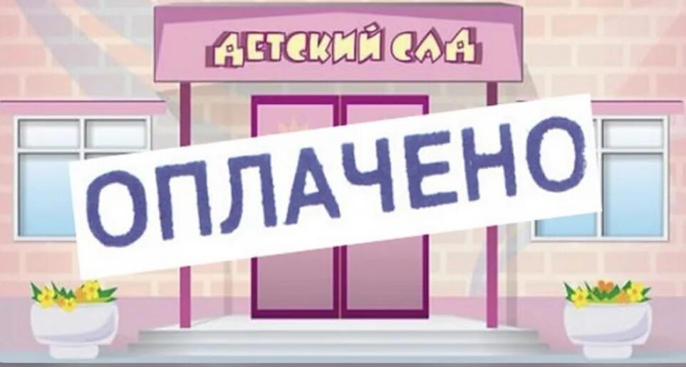 Плата за детский сад. Оплата садика. Картинка оплата за детский сад. Своевременная плпта за детский сад. Оплата дошкольных учреждений