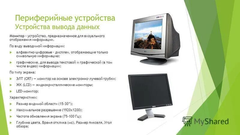 Выводит информацию на экран компьютера