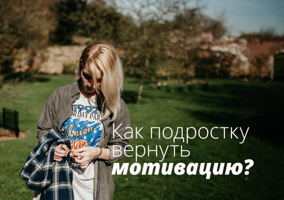 Мотивация подростка. Мотиваторы для подростков. Мотивированный подросток. Как вернуть мотивацию.