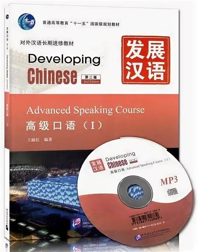 Developing chinese advanced. Developing chinese. developing chinese speaking course. developing chinese speaking course 2. учебник китайского языка developing chinese.