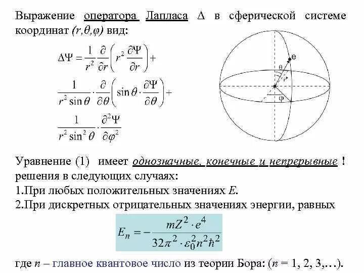 Оператор лапласа в цилиндрических координатах. Оператор лапласа формула. Дифференциальное уравнение лапласа. Уравнение лапласа теплопроводность. Оператор лапласа.