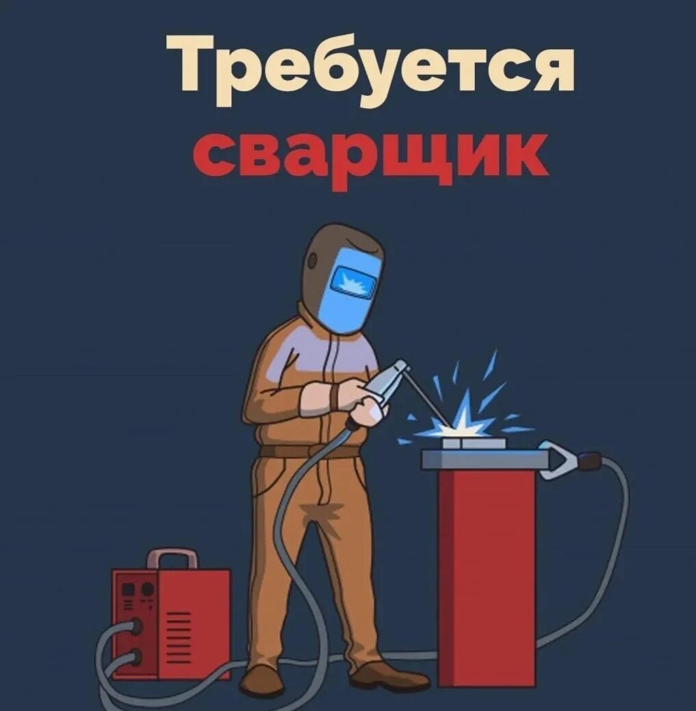 Сварщик эстетика. Конкурс сварщиков. Спецодежда слесаря мср. Сварщик. Требуются электрогазосварщики.