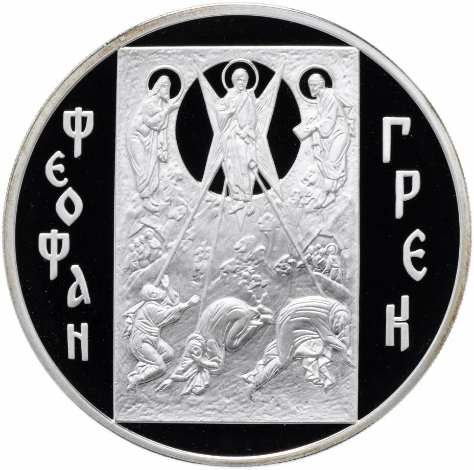 Феофан Грек монета. Серебряная монета. Серебряные монеты Руси. Монета 3 рубля серебро.