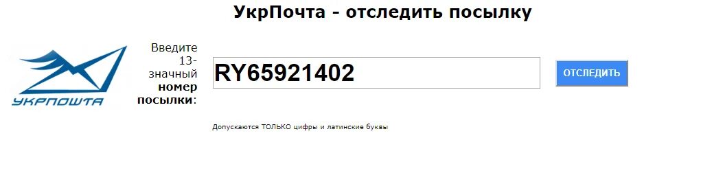 Дай трек номер. Отследить посылку. Отследить посылку по номеру. Укрпочта отслеживание посылок. Укрпочта отследить посылку.