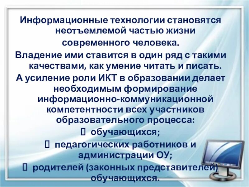 Человек неотъемлемая часть. Информационные технологии в повседневной жизни. Роль информации и информационных технологий в современном мире. Информационные технологии это кратко. Роль ИКТ В образовании.