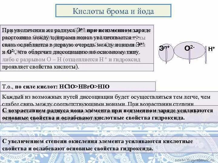 Гидроксид йода 3. Кислоты брома и йода. Формула высшего гидроксида йода. Йод кислотные свойства. Гидроксид йода.