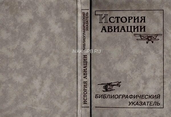 Историки авиации. Историки авиации