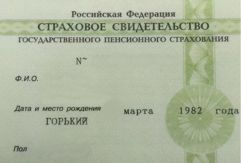 Снилс гражданина рф. Страховое свидетельство. Пенсионное страховое свидетельство. Страховой номер СНИЛС. СНИЛС образец.