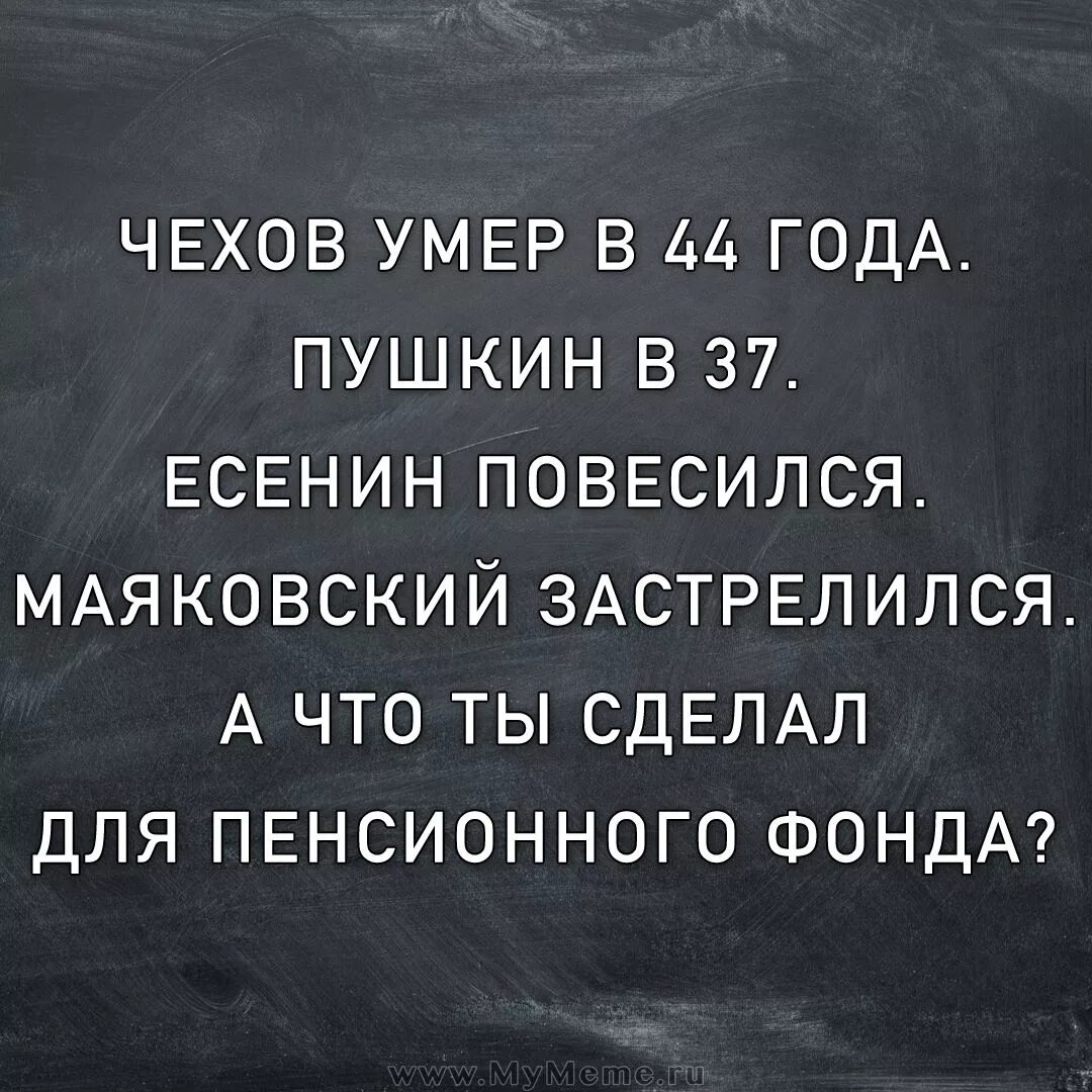 Жить и умирать в россии. А что ты сделал для пенсионного фонда. Анекдот а что ты сделал для пенсионного фонда. Смешные литературные цитаты. Юмор высказывания про пенсионный фонд.