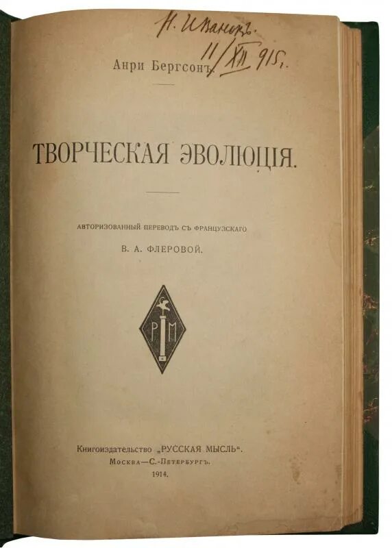 Бергсон творческая эволюция. Анри Бергсон книги. Анри Бергсон творческая Эволюция. Бергсон а. творческая Эволюция 1914. Творческая Эволюция купить.