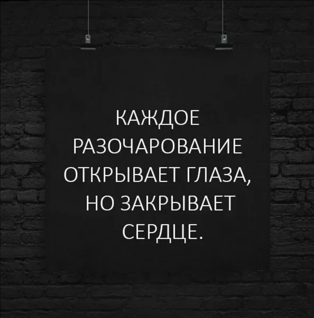 Разочарования в жизни человека. Каждое разочарование открывает глаза но закрывает. Каждое разочарование открывает глаза но закрывает сердце. Мозг хорошо функционирует только когда спокойна душа. Разочарование цитаты.