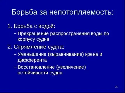 Непотопляемость судов