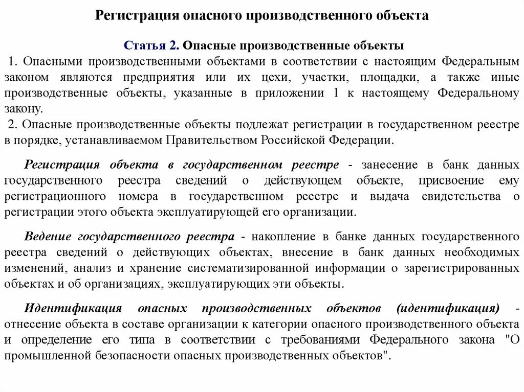 Целью регистрации опасных производственных объектов