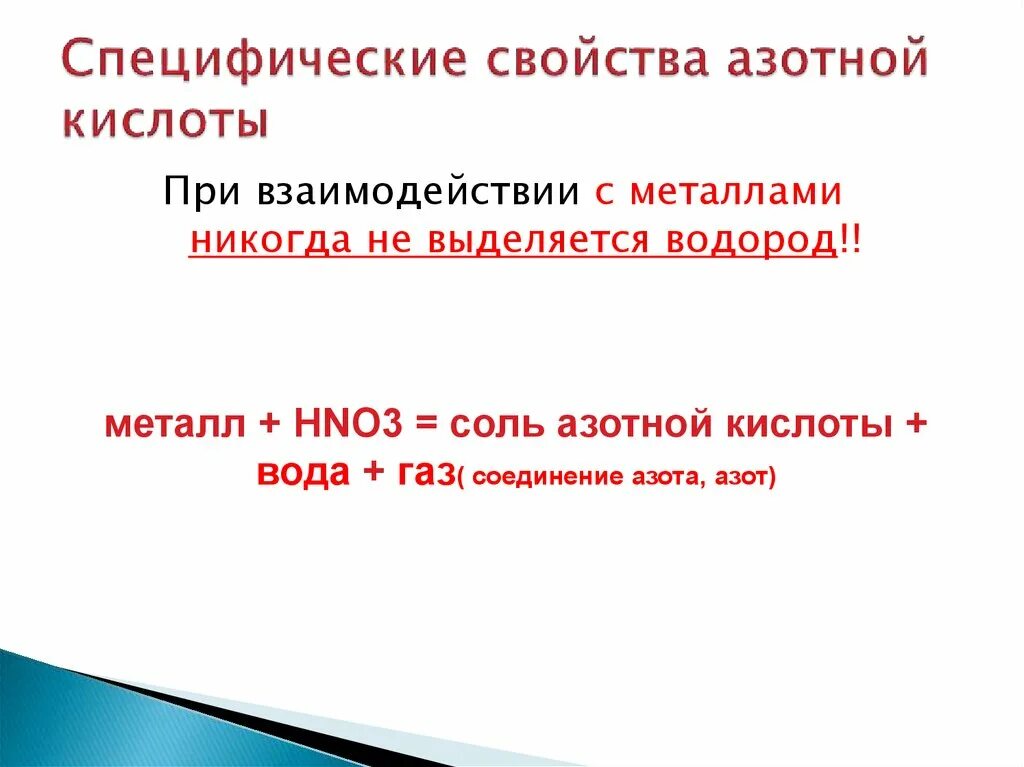 Специфические свойства азотной кислоты. Специфические свойства азота. Свойства азотной кислоты специфические специфические. Специфические свойства солей азотной кислоты.