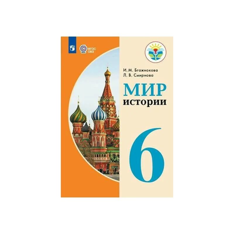 Включи мир истории. Мир истории 6 класс Бгажнокова л в Смирнова. Мир истории 6 класс 8 вид рабочая программа Бгажнокова. Мир истории 6 класс 8 вид учебник. История учебник и.м Бгажнокова.