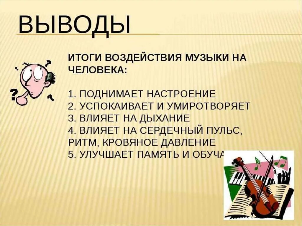 Влияние музыки на человека. Как музыка влияет на человека. Влияние музыки на человека вывод. Примеры влияния музыки на человека. Можно музыку на 6