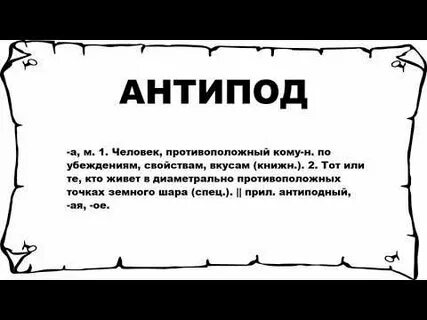 Антипод дилетанта 12