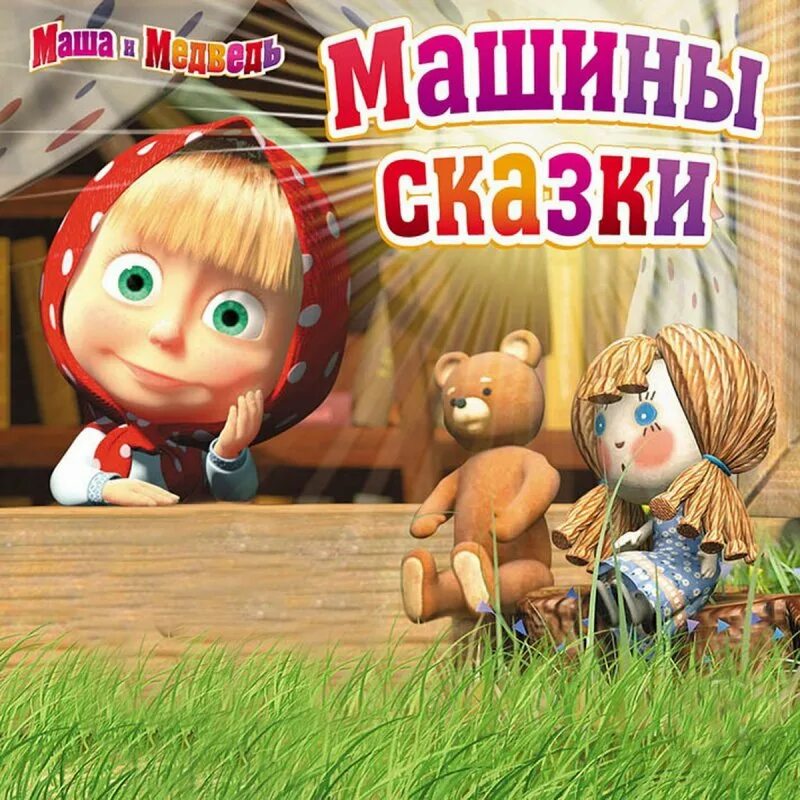 Включи новый выпуск 2. Маша и медведь: машины сказки (2012). Маша и медведь машины сказки. Машины сказки машины сказки машины сказки. Машины сказочки гуси ЛИБЕДИ.