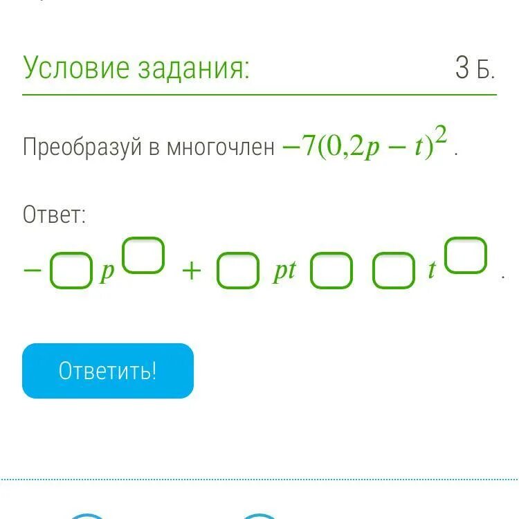 Задание преобразуйте в многочлен. Преобразуй в многочлен -16 0 3 p-t 2. Преобразуй в многочлен -11 0.2p-t 2. Преобразуйте в многочлен (p+2) ^2. Преобразуй в многочлен -16 0.2p-t 2.