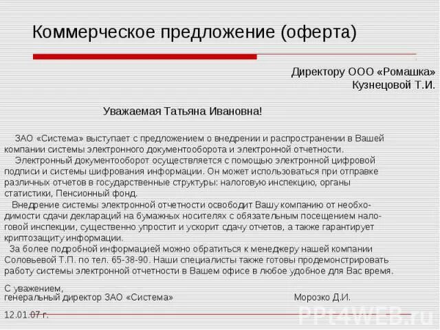 Письмо коммерческое предложение. Письмо коммерческое предложение образец. Письмо о предложении коммерческого предложения. Деловое письмо коммерческое предложение. Предложение другие регионы