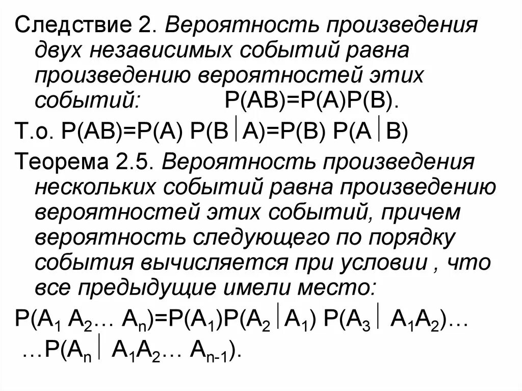 Формула произведения вероятностей. Вероятность произведения независимых событий равна. Вероятность произведения двух независимых событий равна. Сложение вероятностей независимых событий. Сложение вероятностей двух независимых событий.