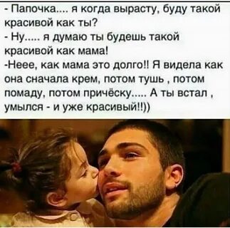 У тебя когда то был папа
