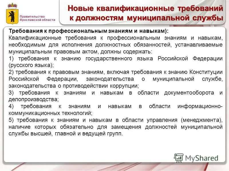 Должностные обязанности согласно квалификационного справочника. Требования к муниципальной службе. Требования к должностям муниципальной службы. Квалификационные требования на муниципальной службе. Требования к должности.